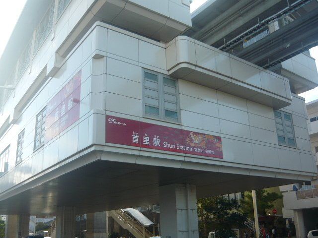 沖縄都市モノレール首里駅まで2510m