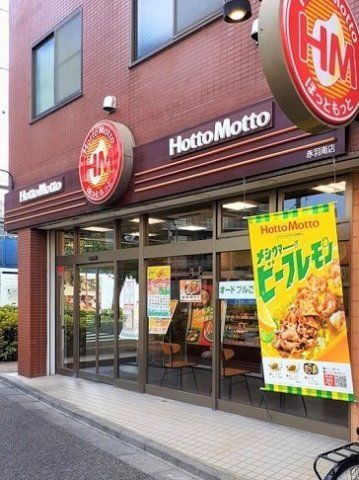 ほっともっと赤羽南店まで266m