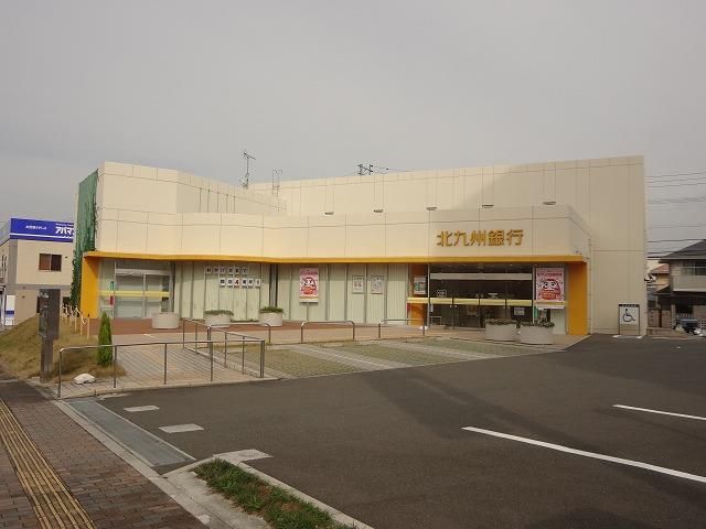 株式会社北九州銀行直方支店 (256m)