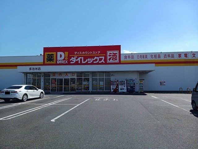 ダイレックス多治米店まで920m