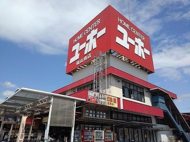 ユーホー福山南店まで1070m