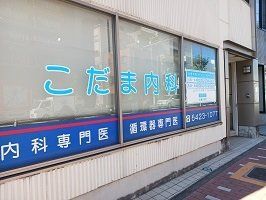こだま内科まで750m