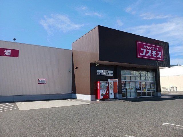 コスモス御幸町店まで900m