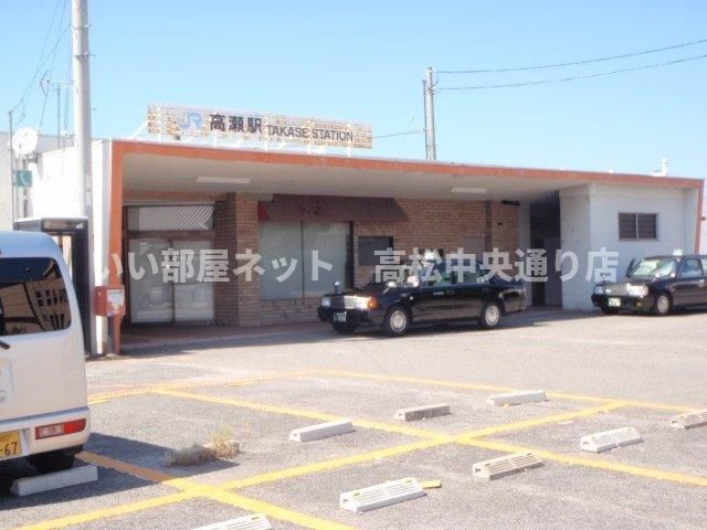 JR高瀬駅まで1600m