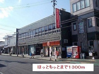 ほっともっとまで1300m