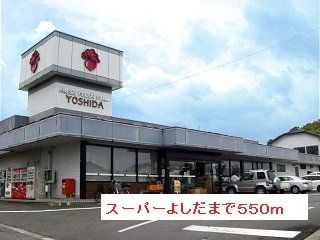 スーパーよしだまで550m