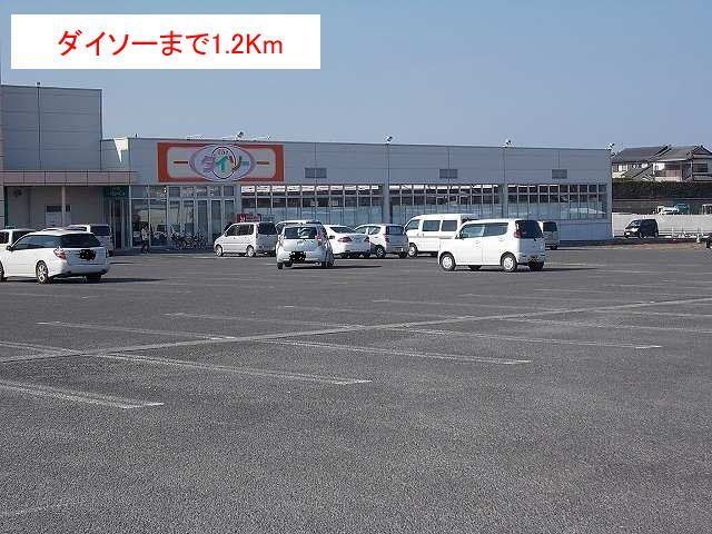 ダイソーまで1200m