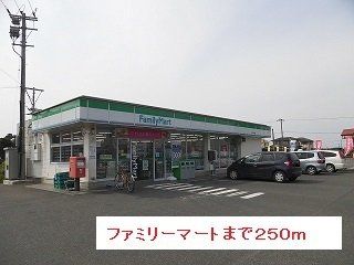 ファミリーマートまで250m