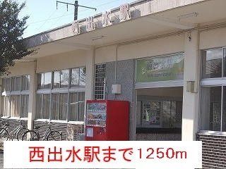 西出水駅まで1250m