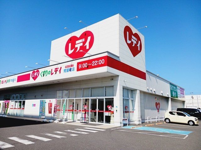 くすりのレデイ問屋町店様まで400m