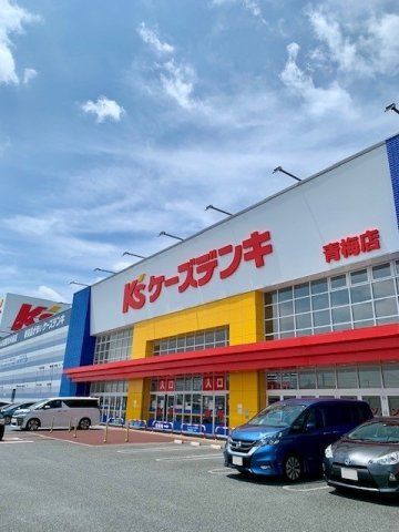 ケーズデンキ青梅店まで970m