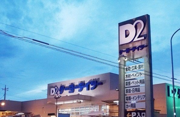 ケーヨーデイツー 洋光台店まで850m