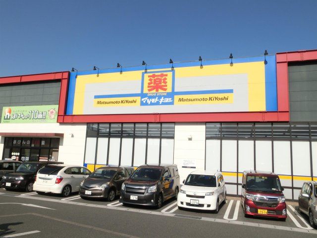 マツモトキヨシ/足原店 (649m)