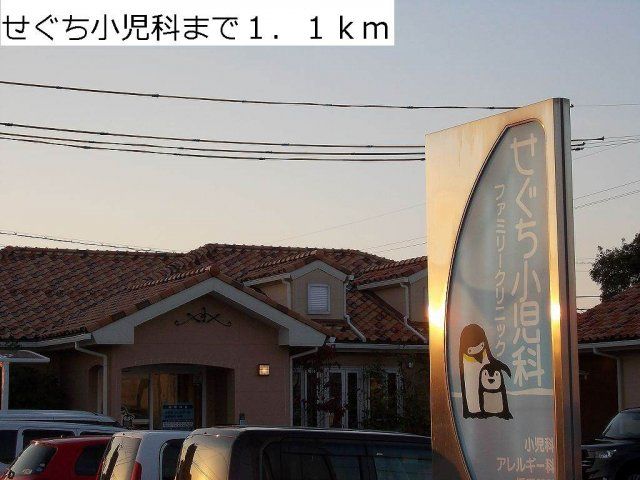 せぐち小児科まで1100m