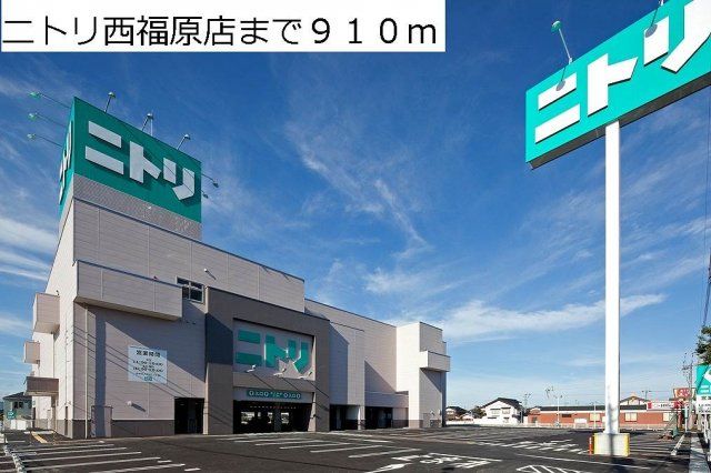 ニトリ西福原店まで910m