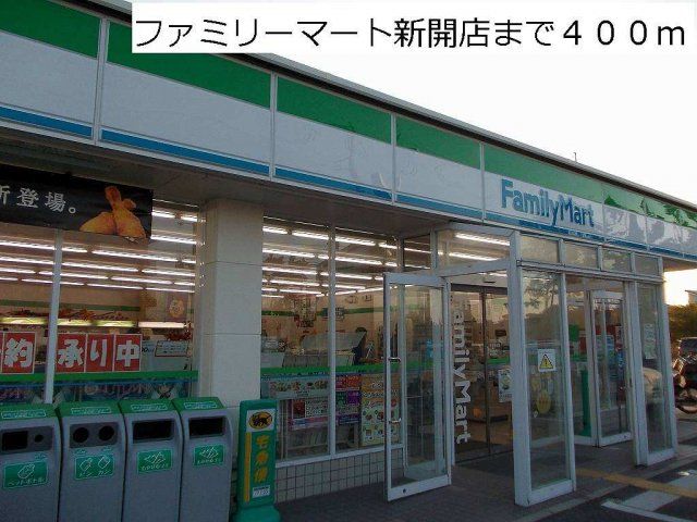 ファミリーマート新開店まで400m