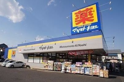 マツモトキヨシまで290m