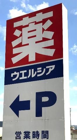 その他「ウエルシアまで445m」