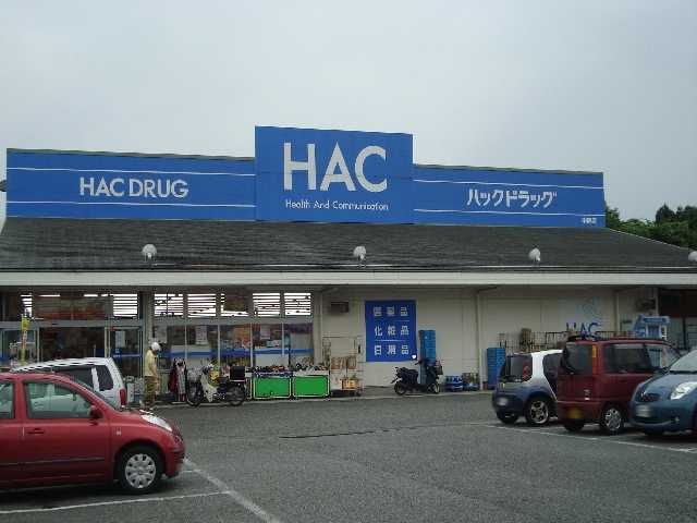 その他「HACドラッグ(薬局)まで1200m」