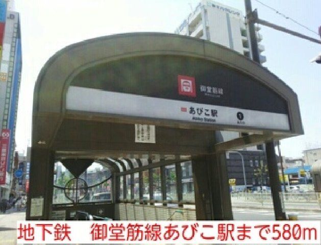 地下鉄 御堂筋線あびこ駅まで580m