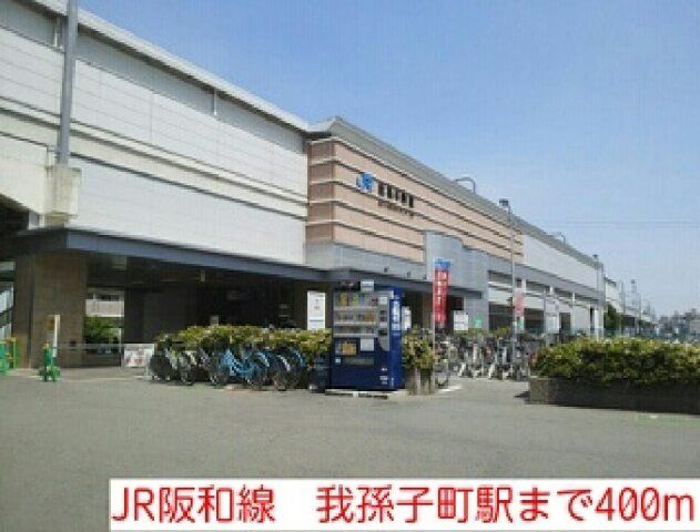 JR阪和線 我孫子町駅まで400m