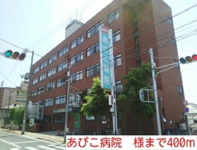 あびこ病院 様まで400m