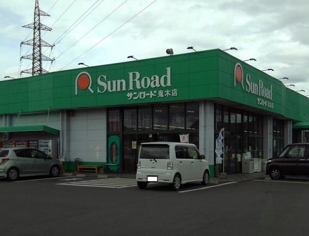 サンロード鬼木店まで450m