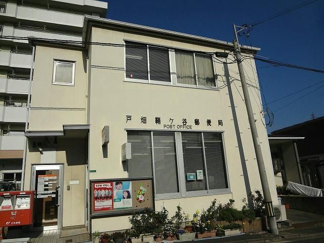 戸畑鞘ヶ谷郵便局 (650m)