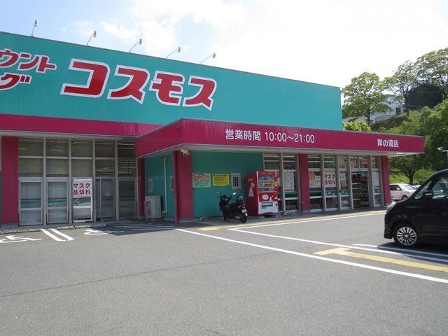コスモスまで550m