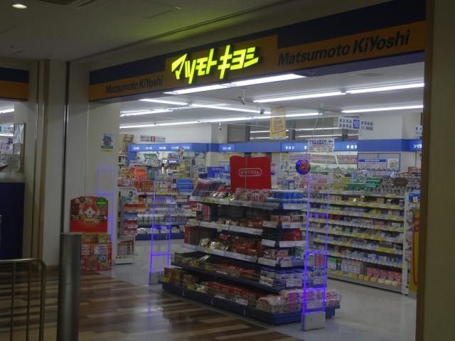 マツモトキヨシ/コムシティ店 (410m)