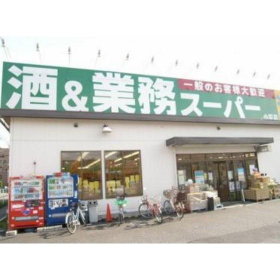 スーパー「業務スーパー小平店まで737m」