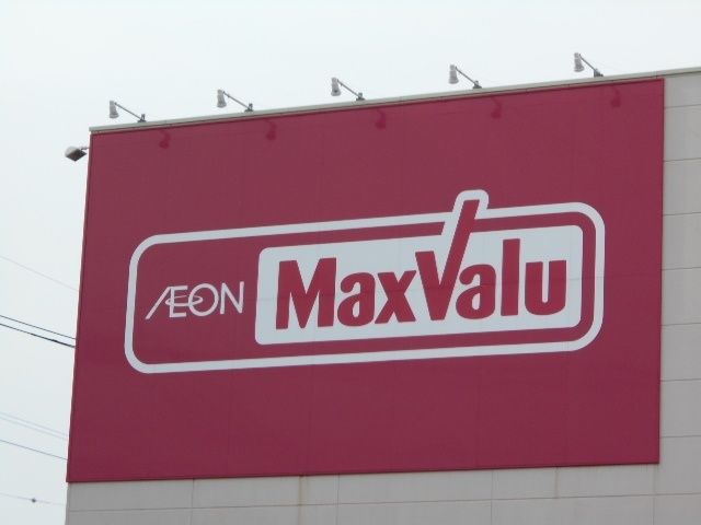 スーパー「マックスバリュウェルディ長泉店まで1010m」