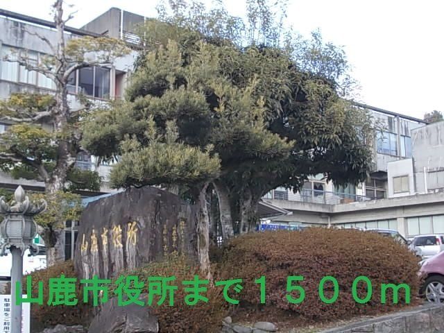 山鹿市役所まで1500m