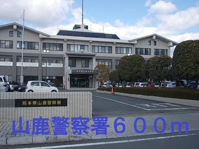 山鹿警察署まで600m