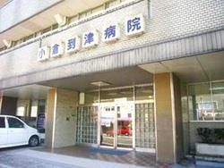 小倉到津病院(428m)