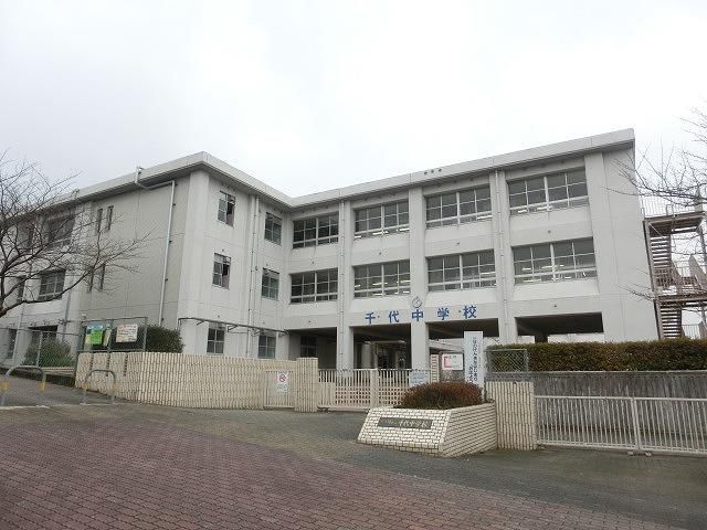 千代中学校(900m)