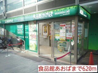 食品館あおばまで620m