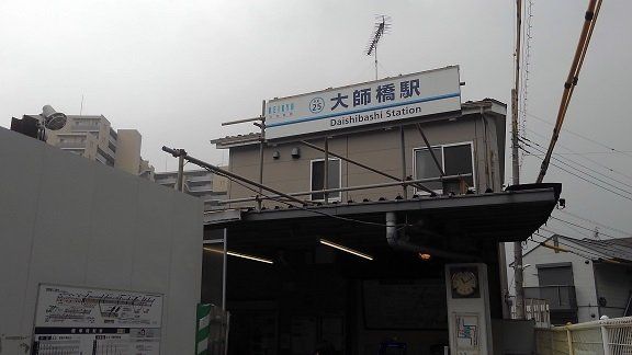 大師橋駅まで600m