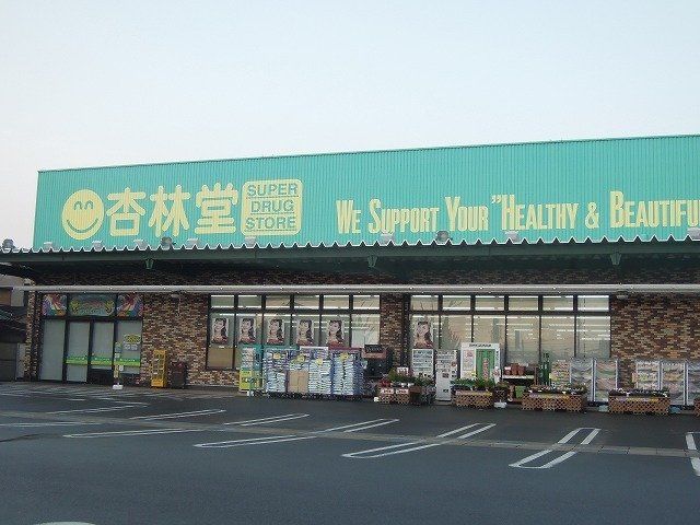 杏林堂薬局瀬名川店まで250m