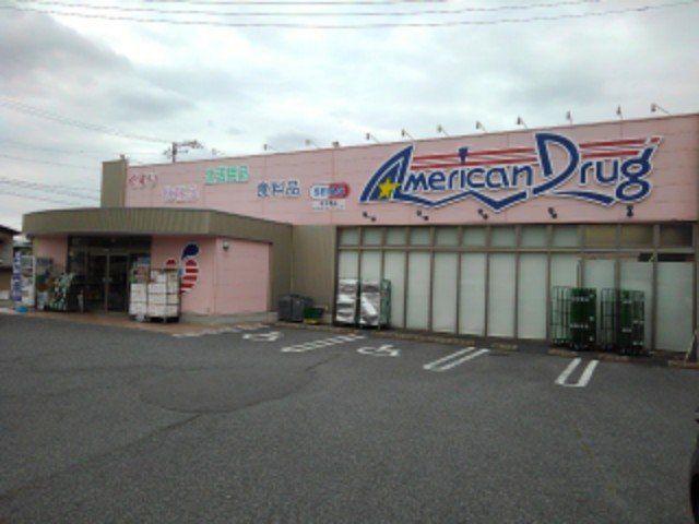 アメリカンドラッグ須坂臥竜店まで1300m