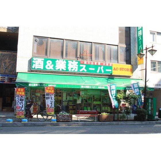 スーパー「業務スーパー本厚木店まで400m」