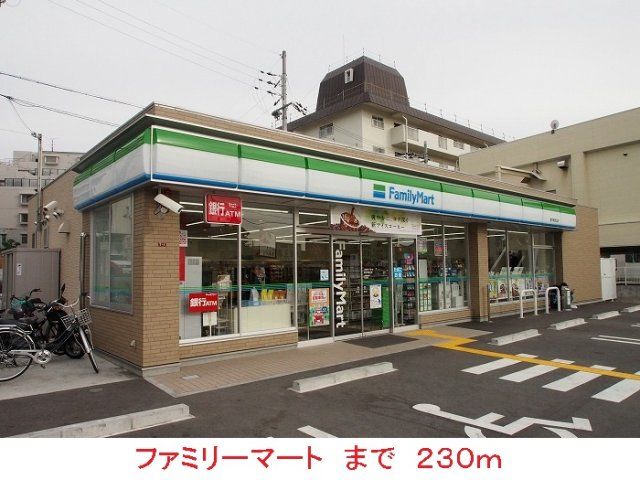 ファミリーマートまで230m
