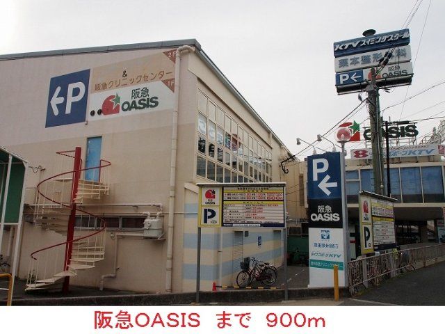 阪急OASISまで900m