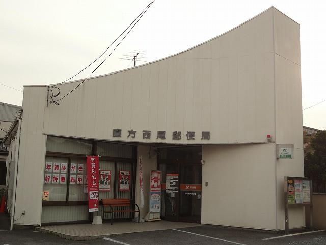 直方西尾郵便局 (740m)