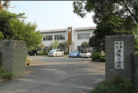水巻町立猪熊小学校(510m)