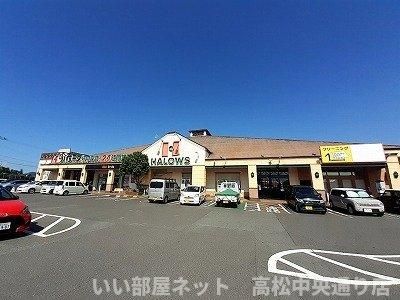 ハローズ円座店さんまで1900m