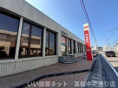 高松南郵便局さんまで750m