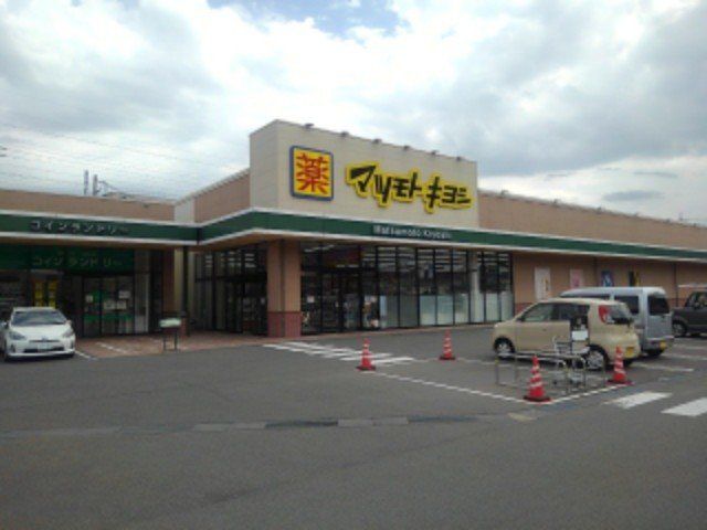 マツモトキヨシ安茂里店まで700m