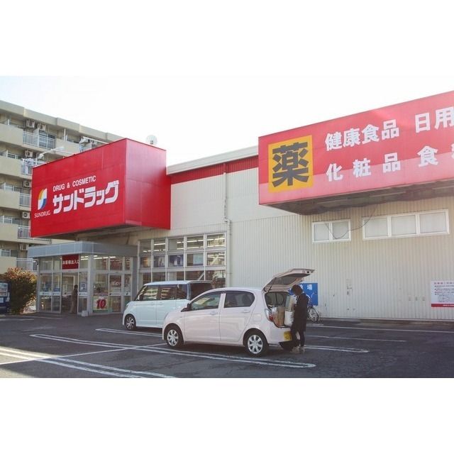 ドラッグストア 「サンドラッグ厚木戸室店まで800m」