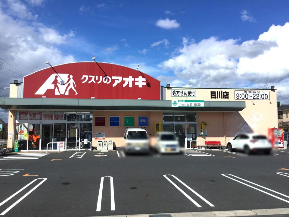 クスリのアオキ目川店（ドラッグストア）まで508m